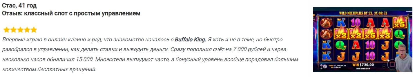 Отзыв Buffalo King